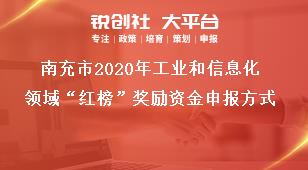 南充市2020年工業(yè)和信息化領(lǐng)域“紅榜”獎勵資金申報方式獎補(bǔ)政策