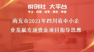 南充市2021年四川省中小企業(yè)發(fā)展專項資金項目指導(dǎo)思想獎補(bǔ)政策