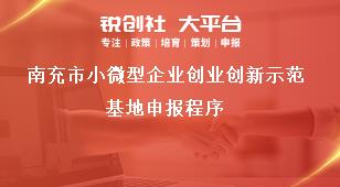 南充市小微型企業(yè)創(chuàng)業(yè)創(chuàng)新示范基地申報程序獎補政策