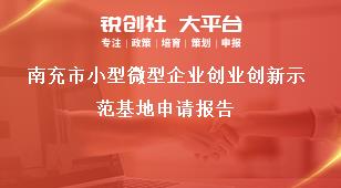 南充市小型微型企業(yè)創(chuàng)業(yè)創(chuàng)新示范基地申請報告獎補(bǔ)政策