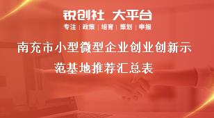 南充市小型微型企業(yè)創(chuàng)業(yè)創(chuàng)新示范基地推薦匯總表獎補(bǔ)政策