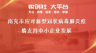 南充市應(yīng)對新型冠狀病毒肺炎疫情支持中小企業(yè)發(fā)展獎補政策