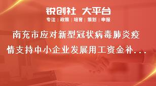 南充市應(yīng)對(duì)新型冠狀病毒肺炎疫情支持中小企業(yè)發(fā)展用工資金補(bǔ)貼監(jiān)督管理辦法獎(jiǎng)補(bǔ)政策