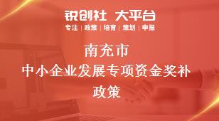 南充市中小企業(yè)發(fā)展專項資金相關(guān)配套獎補政策