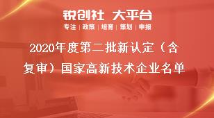 2020年度第二批新認(rèn)定（含復(fù)審）國(guó)家高新技術(shù)企業(yè)名單獎(jiǎng)補(bǔ)政策