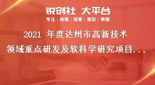 2021 年度達(dá)州市高新技術(shù)領(lǐng)域重點(diǎn)研發(fā)及軟科學(xué)研究項(xiàng)目申報(bào)時(shí)間獎(jiǎng)補(bǔ)政策