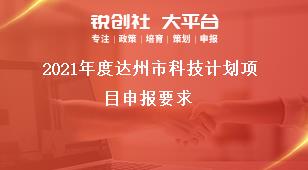 2021年度達(dá)州市科技計(jì)劃項(xiàng)目申報(bào)要求獎補(bǔ)政策