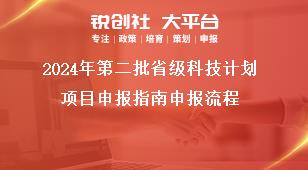 2024年第二批省級科技計(jì)劃項(xiàng)目申報(bào)指南申報(bào)流程獎(jiǎng)補(bǔ)政策