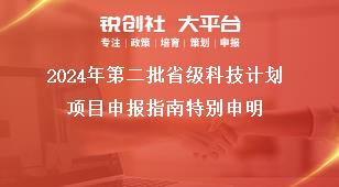 2024年第二批省級科技計劃項目申報指南特別申明獎補政策