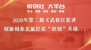 2020年第二批《武侯區(qū)促進(jìn)創(chuàng)新創(chuàng)業(yè)發(fā)展打造“雙創(chuàng)”升級(jí)版的若干政策》項(xiàng)目申報(bào)材料受理相關(guān)事項(xiàng)獎(jiǎng)補(bǔ)政策