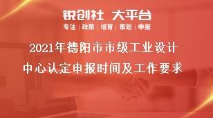 2021年德陽市市級工業(yè)設(shè)計(jì)中心認(rèn)定申報(bào)時(shí)間及工作要求獎(jiǎng)補(bǔ)政策