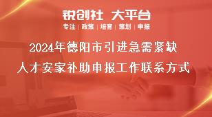 2024年德陽(yáng)市引進(jìn)急需緊缺人才安家補(bǔ)助申報(bào)工作聯(lián)系方式獎(jiǎng)補(bǔ)政策