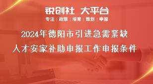 2024年德陽(yáng)市引進(jìn)急需緊缺人才安家補(bǔ)助申報(bào)工作申報(bào)條件獎(jiǎng)補(bǔ)政策