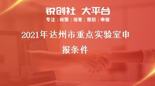 2021年達州市重點實驗室申報條件獎補政策