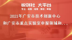 2021年廣安市技術創(chuàng)新中心和廣安市重點實驗室申報領域和方向獎補政策