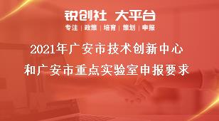 2021年廣安市技術(shù)創(chuàng)新中心和廣安市重點(diǎn)實(shí)驗(yàn)室申報(bào)要求獎(jiǎng)補(bǔ)政策