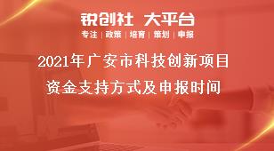 2021年廣安市科技創(chuàng)新項目資金支持方式及申報時間獎補政策