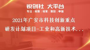 2021年廣安市科技創(chuàng)新重點(diǎn)研發(fā)計(jì)劃項(xiàng)目-工業(yè)和高新技術(shù)領(lǐng)域支持重點(diǎn)和范圍獎(jiǎng)補(bǔ)政策