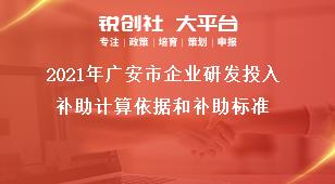 2020年廣安市企業(yè)研發(fā)投入補(bǔ)助計(jì)算依據(jù)和補(bǔ)助標(biāo)準(zhǔn)獎(jiǎng)補(bǔ)政策