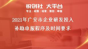 2021年廣安市企業(yè)研發(fā)投入補(bǔ)助申報(bào)程序及時(shí)間要求獎(jiǎng)補(bǔ)政策