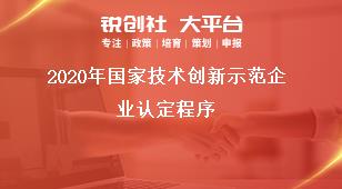 2020年國(guó)家技術(shù)創(chuàng)新示范企業(yè)認(rèn)定程序獎(jiǎng)補(bǔ)政策