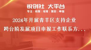 2024年開(kāi)展青羊區(qū)支持企業(yè)跨臺(tái)階發(fā)展項(xiàng)目申報(bào)工作聯(lián)系方式獎(jiǎng)補(bǔ)政策