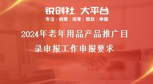 2024年老年用品產品推廣目錄申報工作申報要求獎補政策