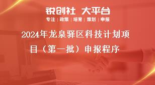 2024年龍泉驛區(qū)科技計(jì)劃項(xiàng)目（第一批）申報(bào)程序獎(jiǎng)補(bǔ)政策