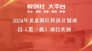 2024年龍泉驛區(qū)科技計(jì)劃項(xiàng)目（第一批）項(xiàng)目類別獎(jiǎng)補(bǔ)政策