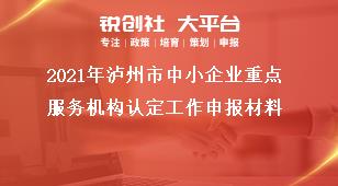 2021年瀘州市中小企業(yè)重點服務機構(gòu)認定工作申報材料獎補政策