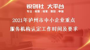 2021年瀘州市中小企業(yè)重點(diǎn)服務(wù)機(jī)構(gòu)認(rèn)定工作時(shí)間及要求獎(jiǎng)補(bǔ)政策