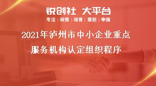 2021年瀘州市中小企業(yè)重點(diǎn)服務(wù)機(jī)構(gòu)認(rèn)定組織程序獎(jiǎng)補(bǔ)政策