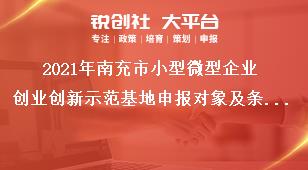 2021年南充市小型微型企業(yè)創(chuàng)業(yè)創(chuàng)新示范基地申報對象及條件獎補政策