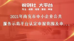 2021年南充市中小企業(yè)公共服務(wù)示范平臺認(rèn)定申報(bào)范圍及申報(bào)依據(jù)獎(jiǎng)補(bǔ)政策