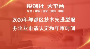 2020年郫都區(qū)技術(shù)先進型服務(wù)企業(yè)申請認(rèn)定和年審時間獎補政策