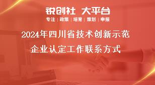 2024年四川省技術(shù)創(chuàng)新示范企業(yè)認(rèn)定工作聯(lián)系方式獎(jiǎng)補(bǔ)政策