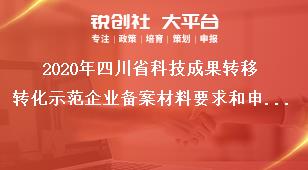 2020年四川省科技成果轉(zhuǎn)移轉(zhuǎn)化示范企業(yè)備案材料要求和申報(bào)時(shí)間獎(jiǎng)補(bǔ)政策