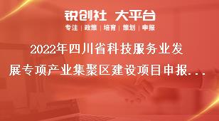 2022年四川省科技服務(wù)業(yè)發(fā)展專項產(chǎn)業(yè)集聚區(qū)建設(shè)項目申報要求獎補政策