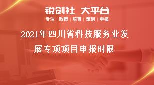 2019年四川省科技服務(wù)業(yè)發(fā)展專項(xiàng)項(xiàng)目申報時限獎補(bǔ)政策