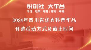 2024年四川省優(yōu)秀科普作品評(píng)選活動(dòng)方式及截止時(shí)間獎(jiǎng)補(bǔ)政策