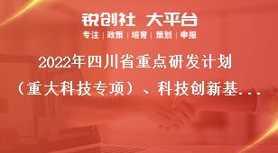 2022年四川省重點(diǎn)研發(fā)計(jì)劃（重大科技專項(xiàng)）、科技創(chuàng)新基地（平臺(tái)）和人才計(jì)劃項(xiàng)目申報(bào)推薦匯總表獎(jiǎng)補(bǔ)政策