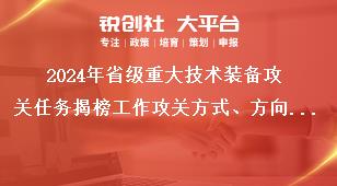 2024年省級(jí)重大技術(shù)裝備攻關(guān)任務(wù)揭榜工作攻關(guān)方式、方向和內(nèi)容獎(jiǎng)補(bǔ)政策