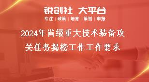 2024年省級(jí)重大技術(shù)裝備攻關(guān)任務(wù)揭榜工作工作要求獎(jiǎng)補(bǔ)政策