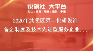 2020年武侯區(qū)第二批研發(fā)準備金制度及技術(shù)先進型服務企業(yè)補助申報流程及要求獎補政策