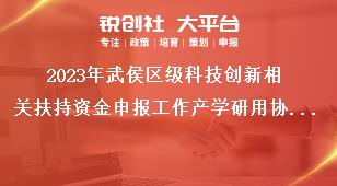 2023年武侯區(qū)級(jí)科技創(chuàng)新相關(guān)扶持資金申報(bào)工作產(chǎn)學(xué)研用協(xié)同轉(zhuǎn)化獎(jiǎng)勵(lì)獎(jiǎng)補(bǔ)政策