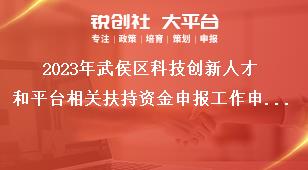 2023年武侯區(qū)科技創(chuàng)新人才和平臺相關(guān)扶持資金申報工作申報要求獎補(bǔ)政策