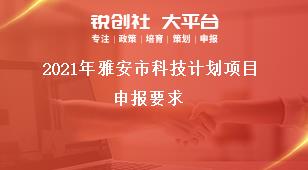 2021年雅安市科技計劃項目申報要求獎補政策