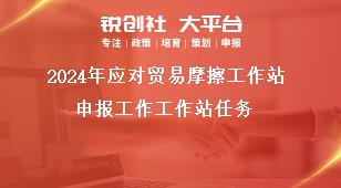 2024年應(yīng)對貿(mào)易摩擦工作站申報工作工作站任務(wù)獎補政策