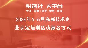 2024年5-6月高新技術(shù)企業(yè)認定培訓活動報名方式獎補政策