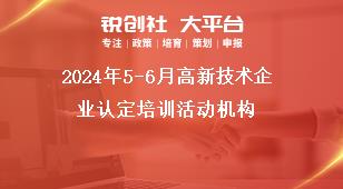 2024年5-6月高新技術企業(yè)認定培訓活動機構獎補政策